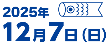 2025年12月7日(日)開催