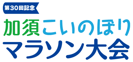 第30回加須こいのぼりマラソン